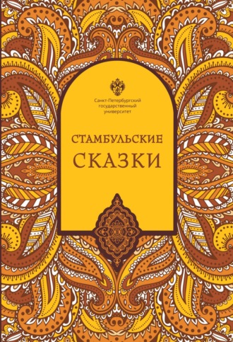 Стамбульские сказки (собрал и записал Наки Тезель)