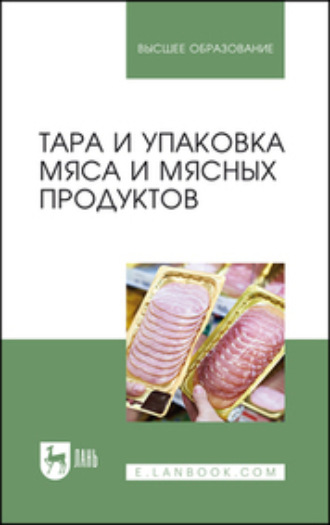 Тара и упаковка мяса и мясных продуктов. Учебное пособие для вузов