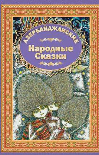 Azerbaijan Fairy Tales 4