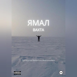 Ямал: Вахта