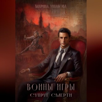 Воины Игры, Супруг смерти