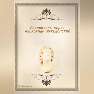 Покоритель мира: Александр Македонский