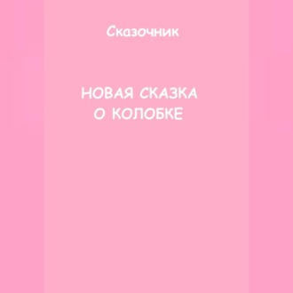 Новая сказка о Колобке