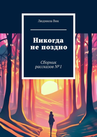 Путешествие по другим мирам. Сборник рассказов
