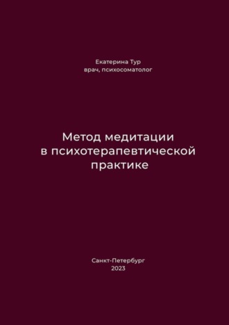 Метод медитации в психотерапевтической практике