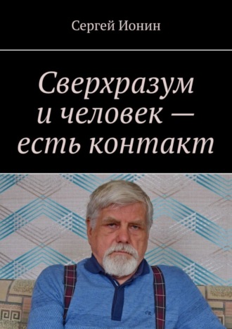 Сверхразум и человек – есть контакт