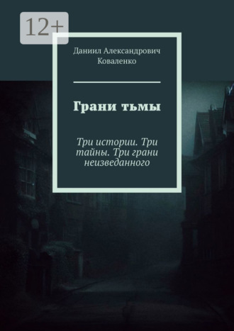Грани тьмы. Три истории. Три тайны. Три грани неизведанного