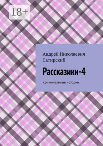 Рассказики-4. Криминальные истории