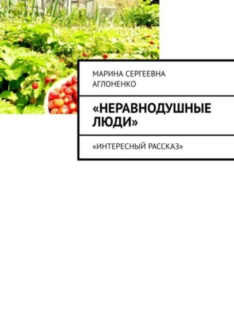 Неравнодушные люди. Социальный работник
