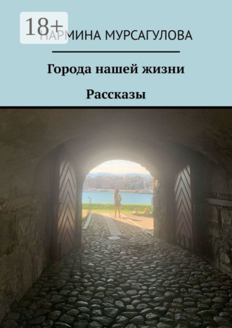 Города нашей жизни. Рассказы