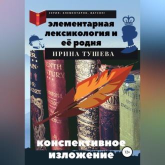 Элементарная лексикология и её родня. Конспективное изложение