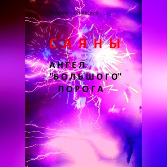 Саяны. Ангел «Большого» порога