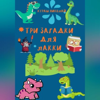 Три загадки для Лакки