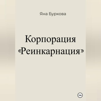 Корпорация «Реинкарнация»