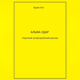 Альфа-Удар