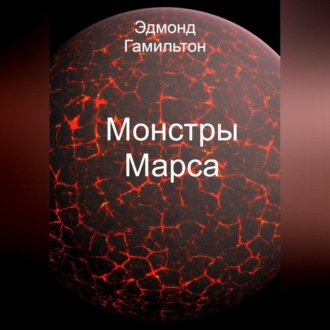 Монстры Марса