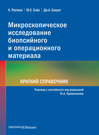 Микроскопическое исследование биопсийного и операционного материала. Краткий справочник