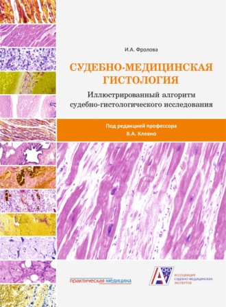 Судебно-медицинская гистология: иллюстрированный алгоритм судебно-гистологического исследования