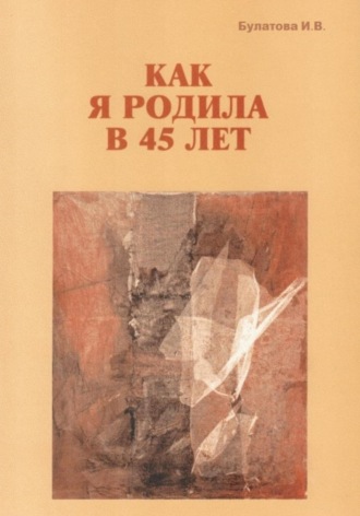 Как я родила в 45 лет