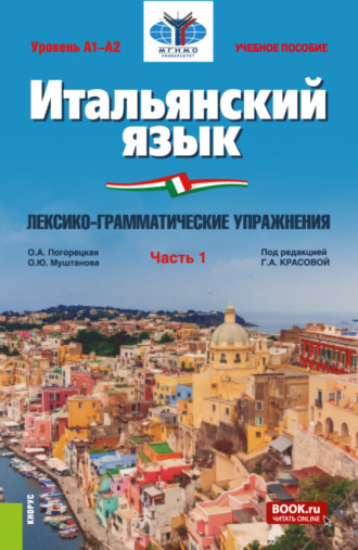 Итальянский язык (Уровень А1-А2). Лексико-грамматические упражнения Часть 1. (Бакалавриат). Учебное пособие.