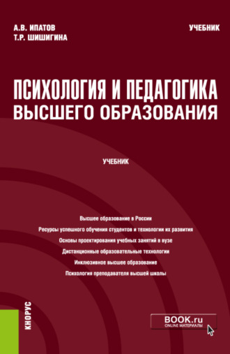 Психология и педагогика высшего образования. (Аспирантура, Бакалавриат, Магистратура). Учебник.