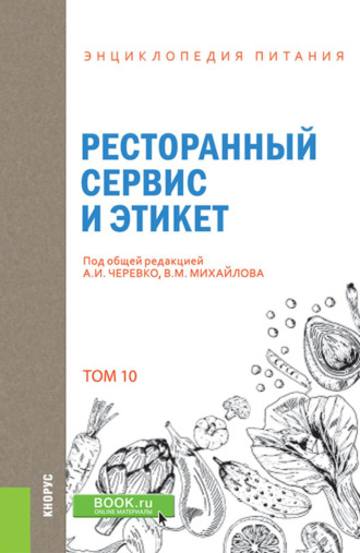 Энциклопедия питания. Том 10. Ресторанный сервис и этикет. (Бакалавриат). Справочное издание.