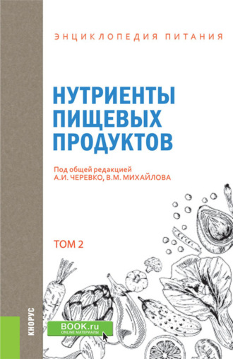 Энциклопедия питания. Том 2. Нутриенты пищевых продуктов. (Бакалавриат). Справочное издание.