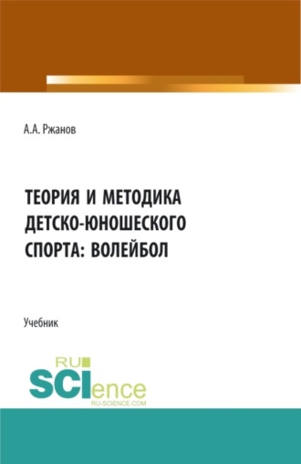 Теория и методика детско-юношеского спорта: волейбол. (Бакалавриат). Учебник.