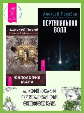 Вертикальная воля + Философия мага