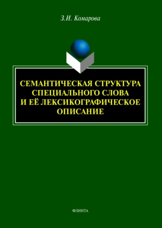 Семантическая структура специального слова и её лексикографическое описание