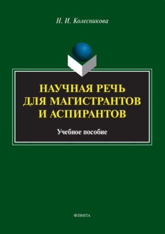 Научная речь для магистрантов и аспирантов