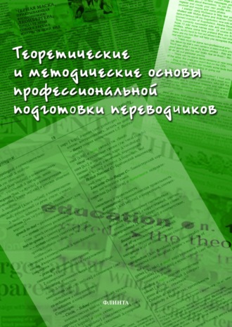 Теоретические и методические основы профессиональной подготовки переводчиков