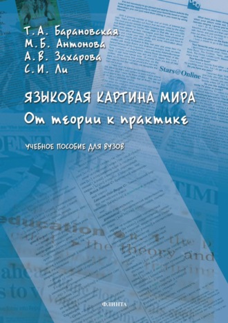 Языковая картина мира. От теории к практике