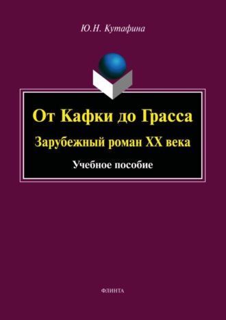 От Кафки до Грасса. Зарубежный роман ХХ века