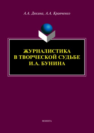 Журналистика в творческой судьбе И. А. Бунина