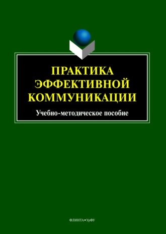 Практика эффективной коммуникации