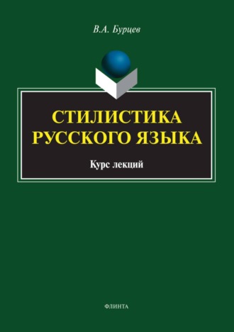 Стилистика русского языка. Курс лекций