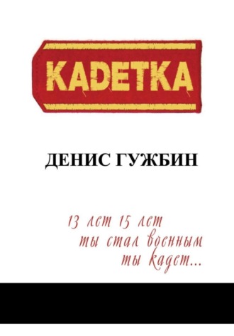 Кадетка