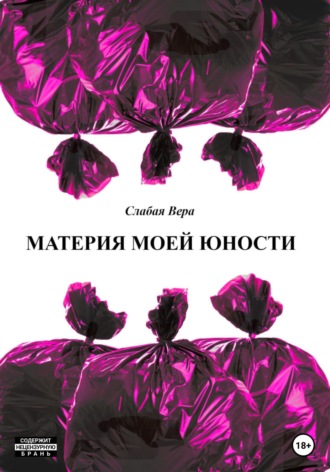 Материя моей юности. Сборник рассказов