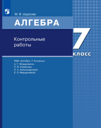 Алгебра. 7 класс. Контрольные работы