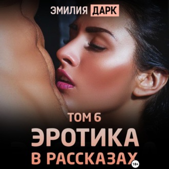 Эротика в рассказах. Том 6