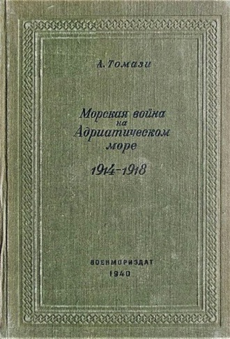 Морская война на Адриатическом море (1918-1920)