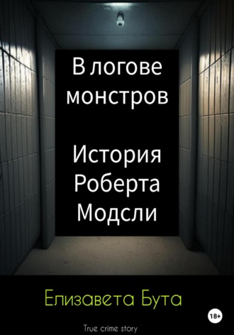 В логове монстров. История Роберта Модсли