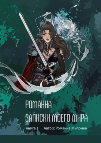 Романна. Записки моего мира. Книга 1
