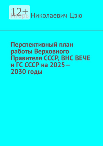 Перспективный план работы Верховного Правителя СССР, ВНС ВЕЧЕ и ГС СССР на 2025—2030 годы