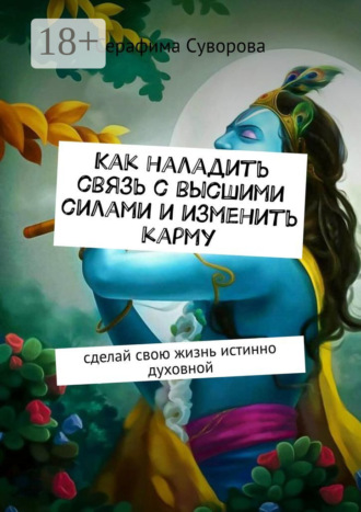 Как наладить связь с высшими силами и изменить карму. Сделай свою жизнь истинно духовной