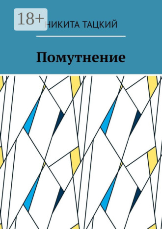 Помутнение