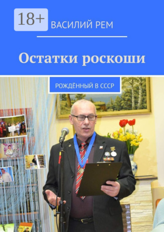 Остатки роскоши. Рождённый в СССР