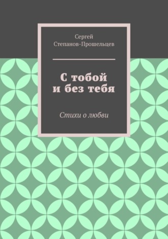 С тобой и без тебя. Стихи о любви