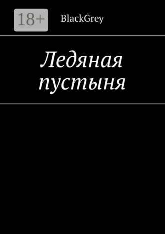 Ледяная пустыня